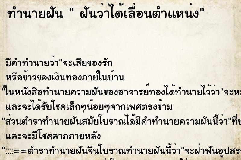 ทำนายฝัน ฝันว่าได้เลื่อนตําแหน่ง ทำนายฝัน ฝันว่าได้เลื่อนตําแหน่ง